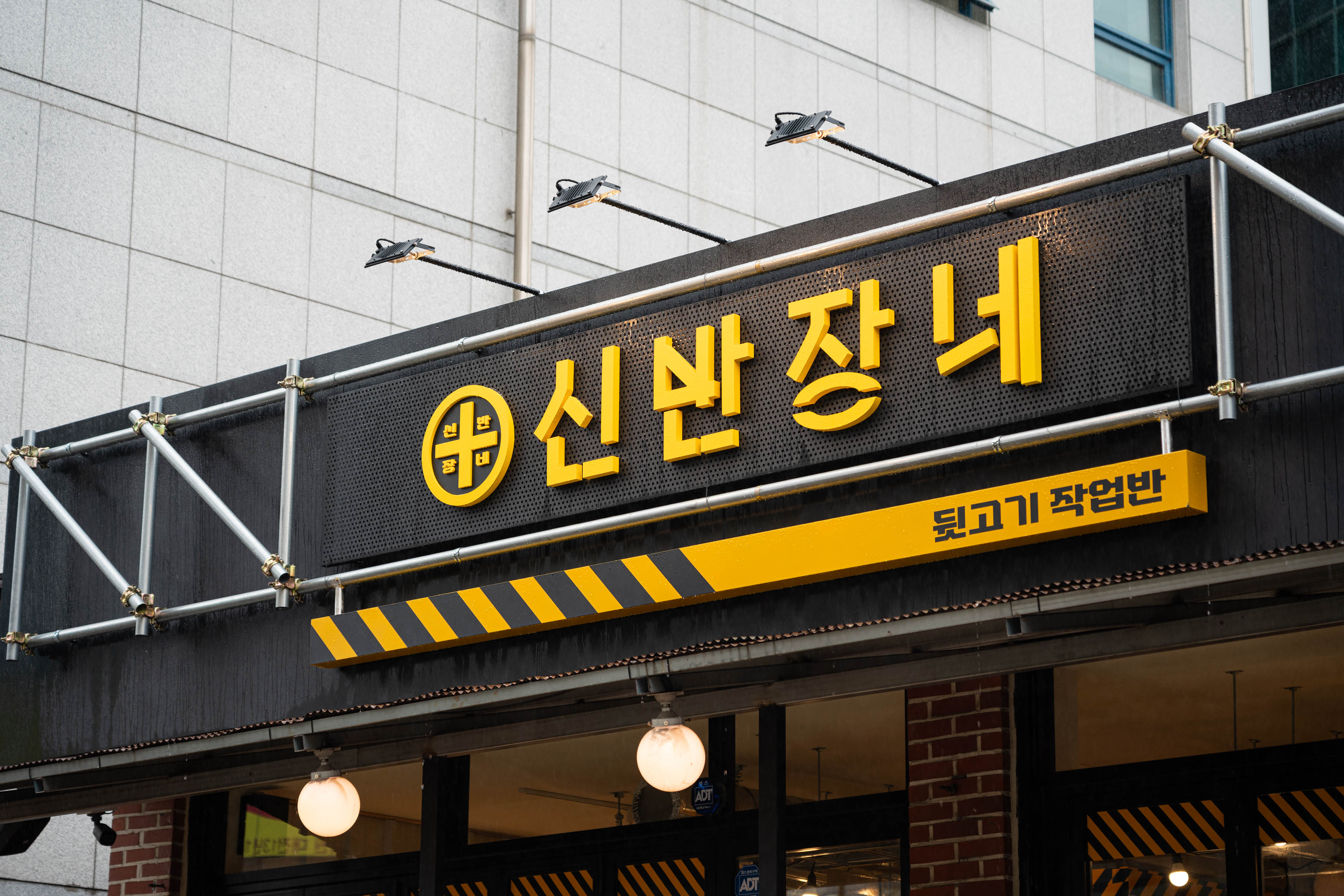 신반장뒷고기