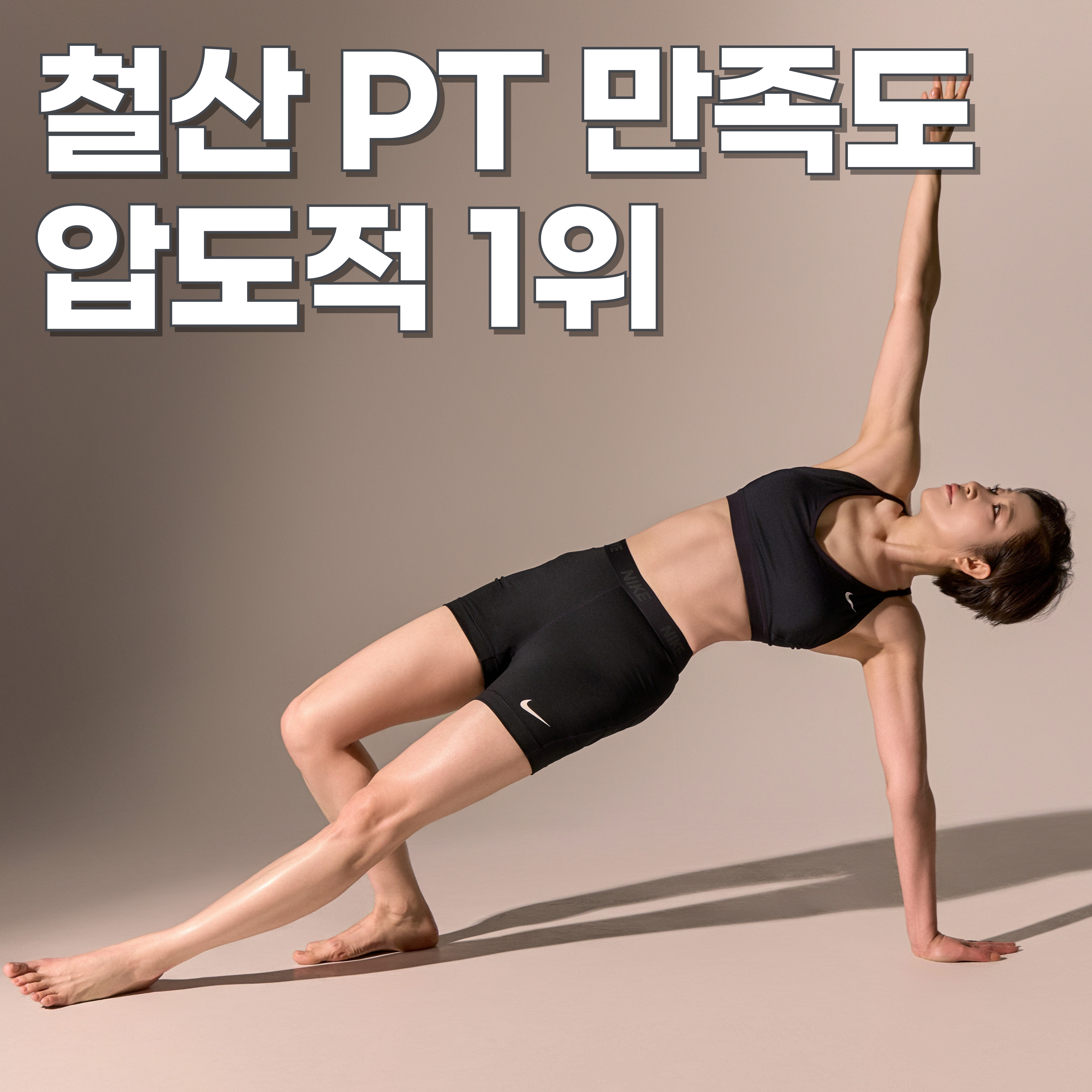 무브데이 PT 광명철산점