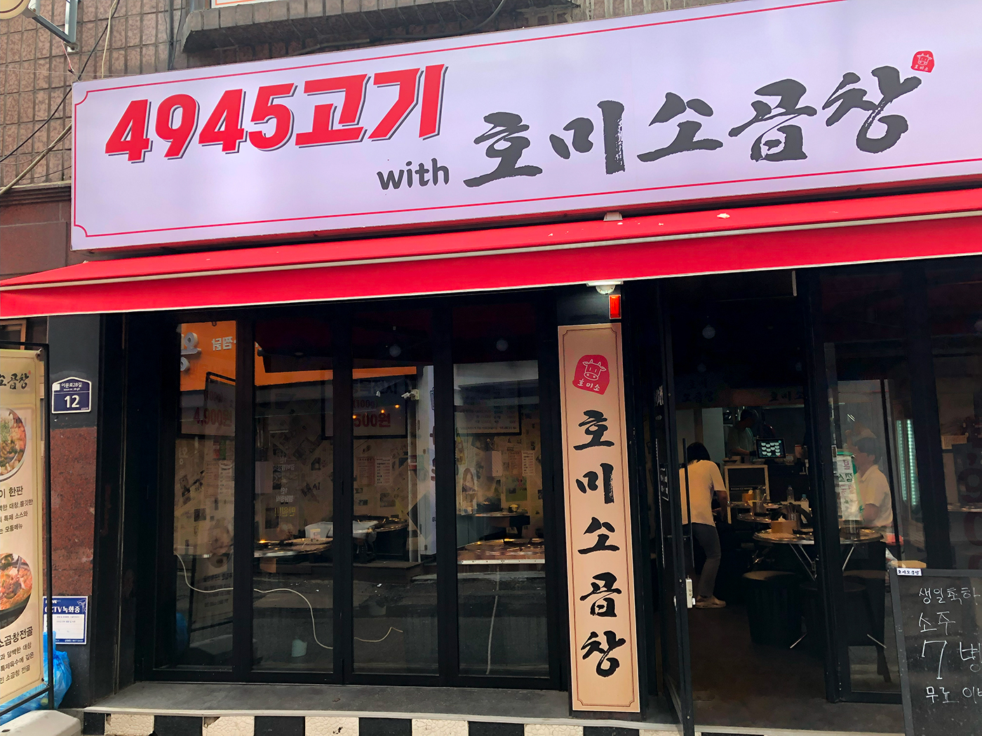 4945고기 with 호미소곱창