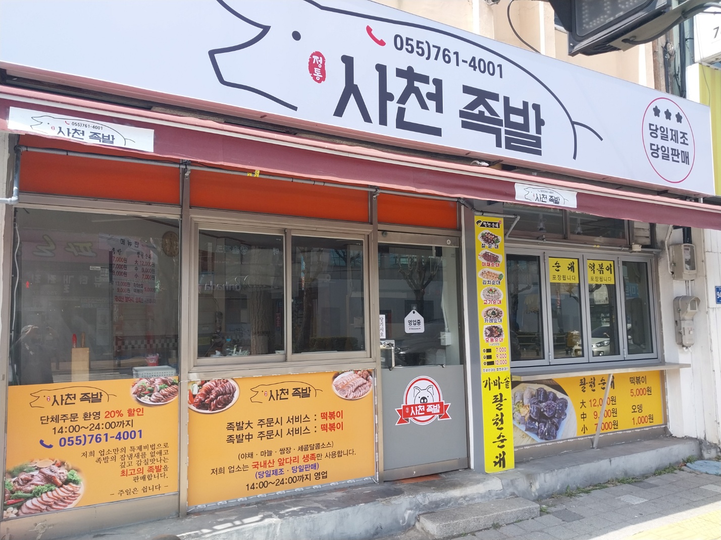 사천족발
