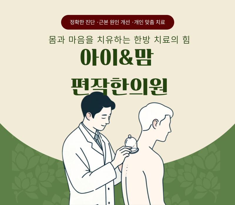 아이&맘편작한의원