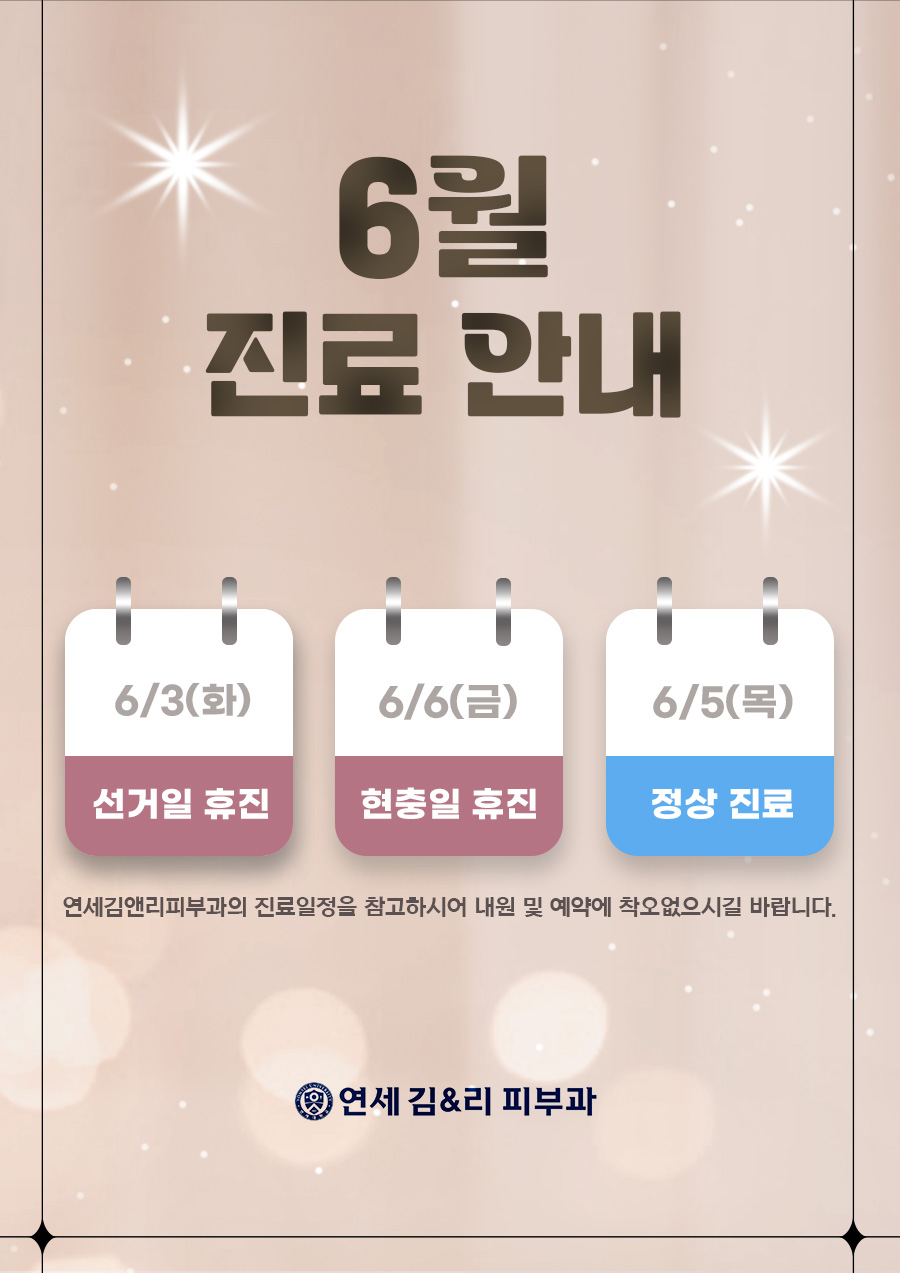 연세김앤리피부과의원