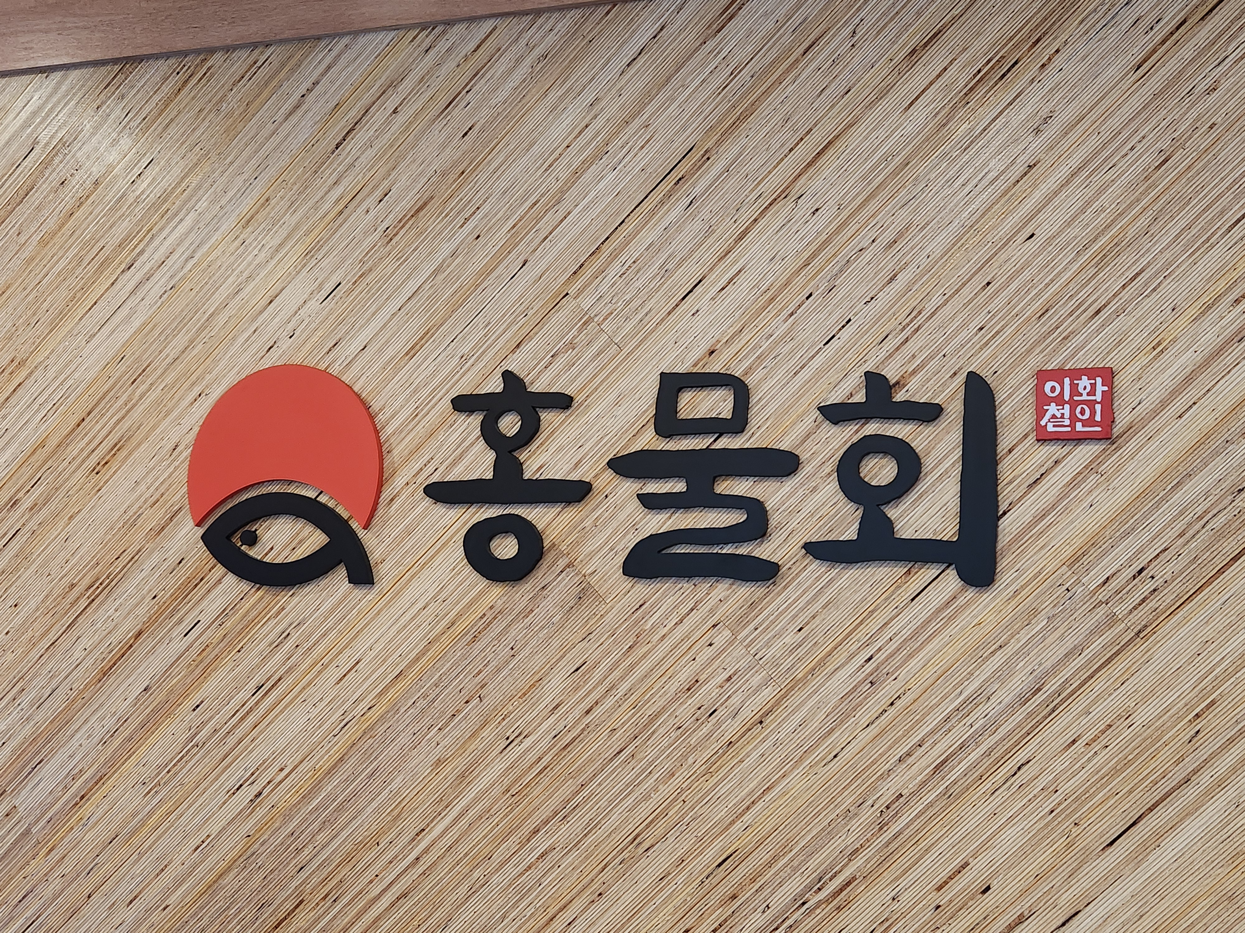 홍물회 화원 본점