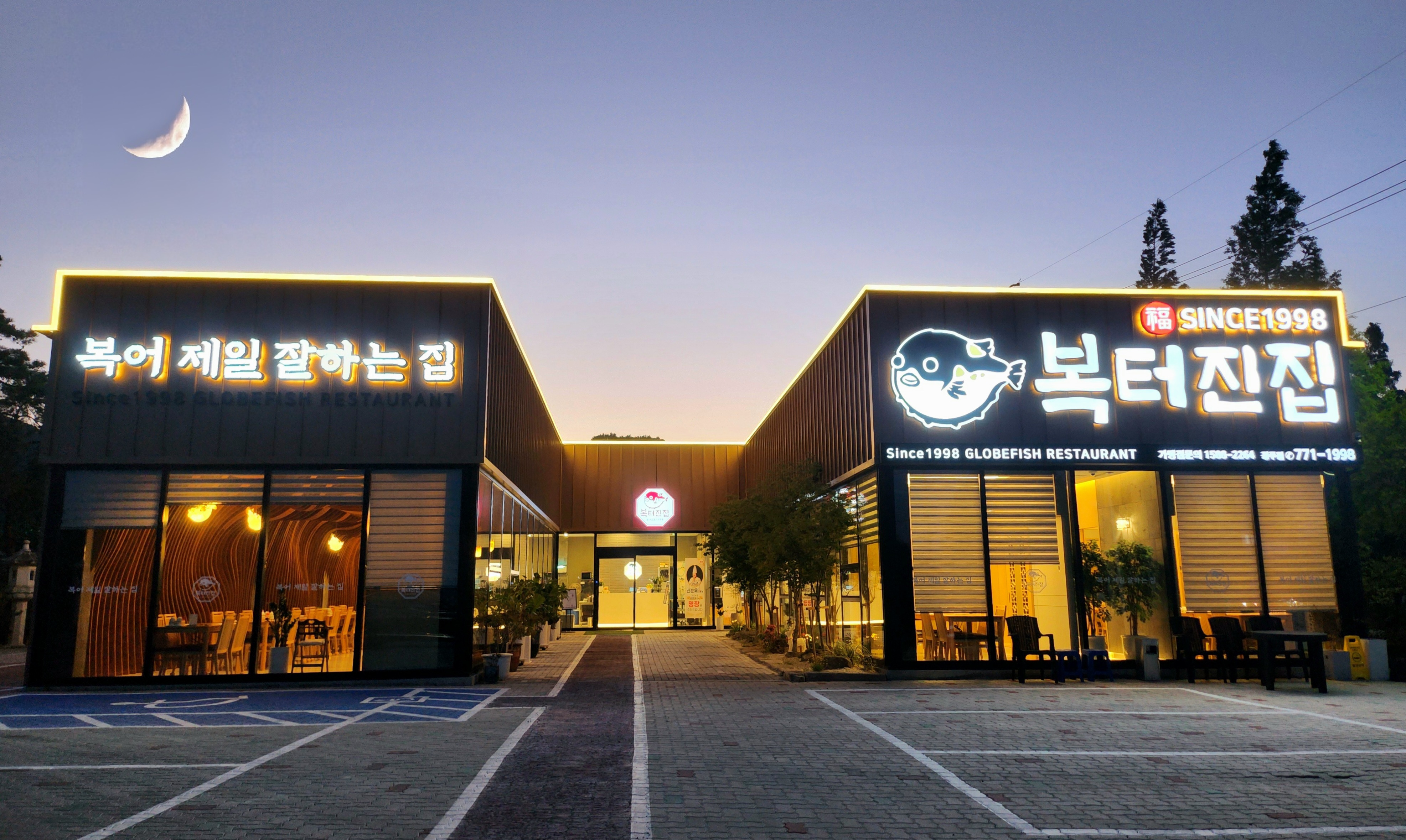 복터진집 경주점