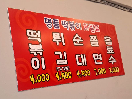 명품떡볶이