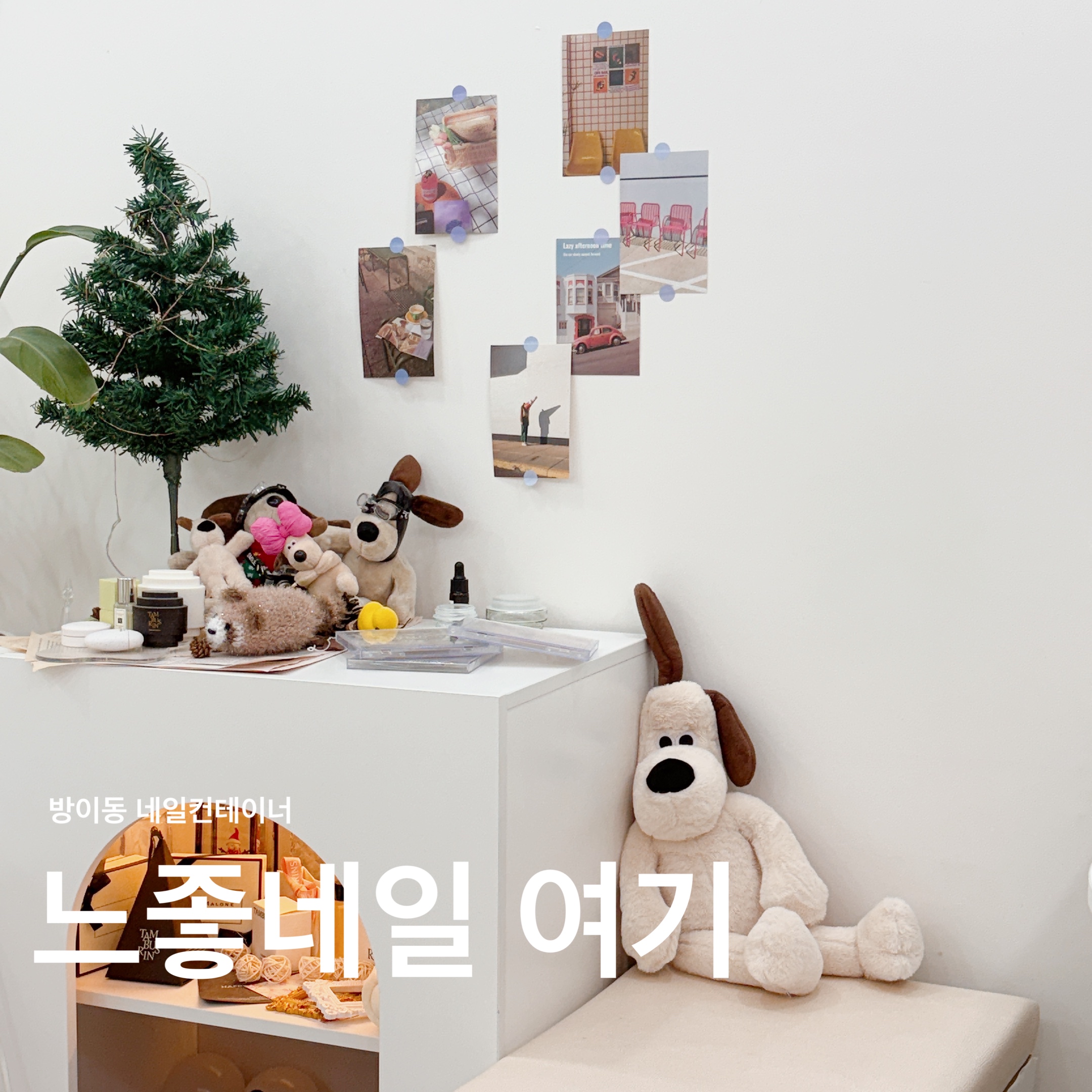 네일컨테이너 방이 대표 이미지