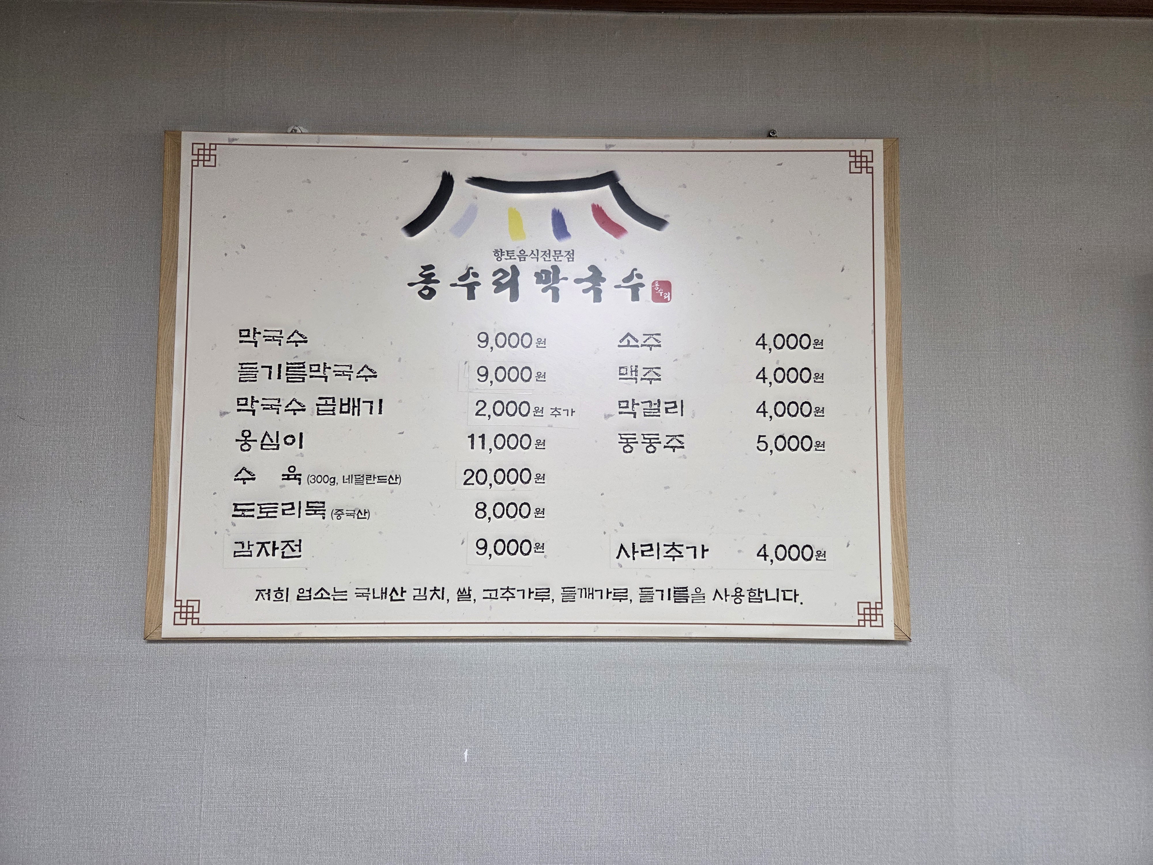 동수리막국수