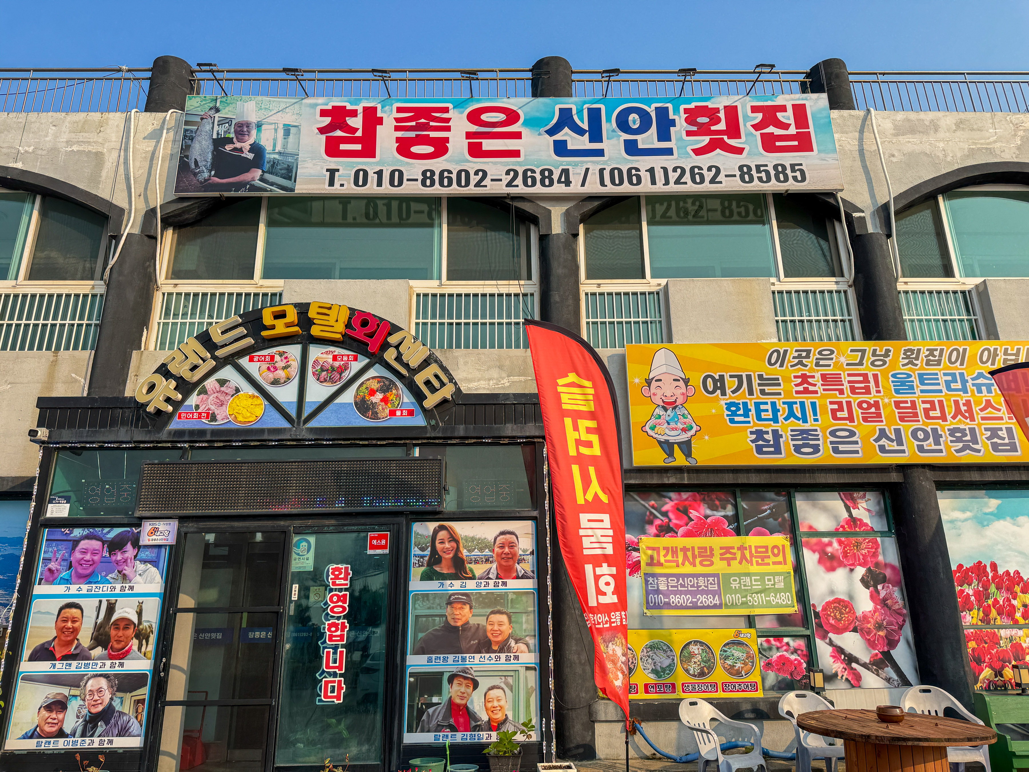 참좋은신안횟집 임자도