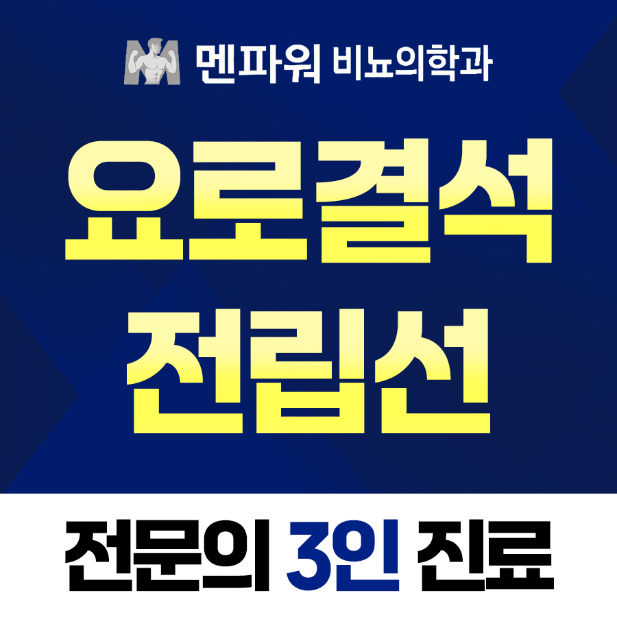 멘파워비뇨의학과의원 화성향남점