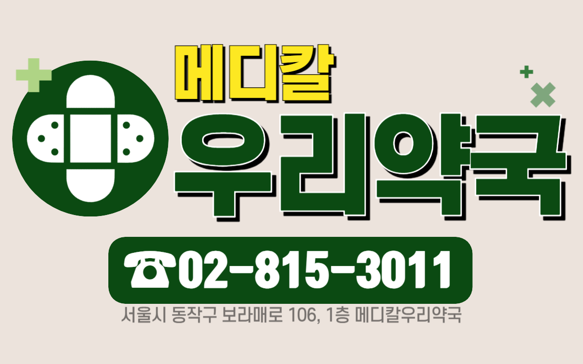 메디칼우리약국