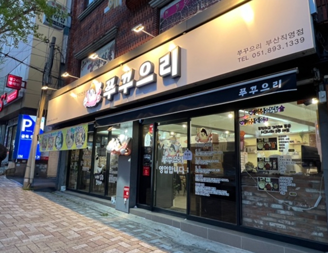 쭈꾸으리 부산개금점