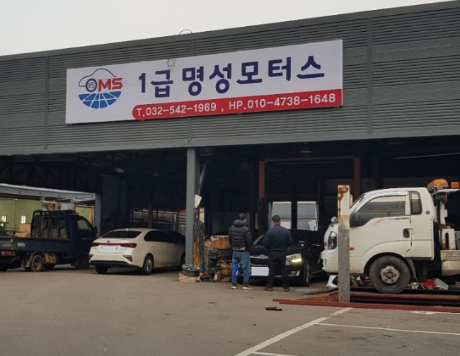 1급 명성 자동차공업사