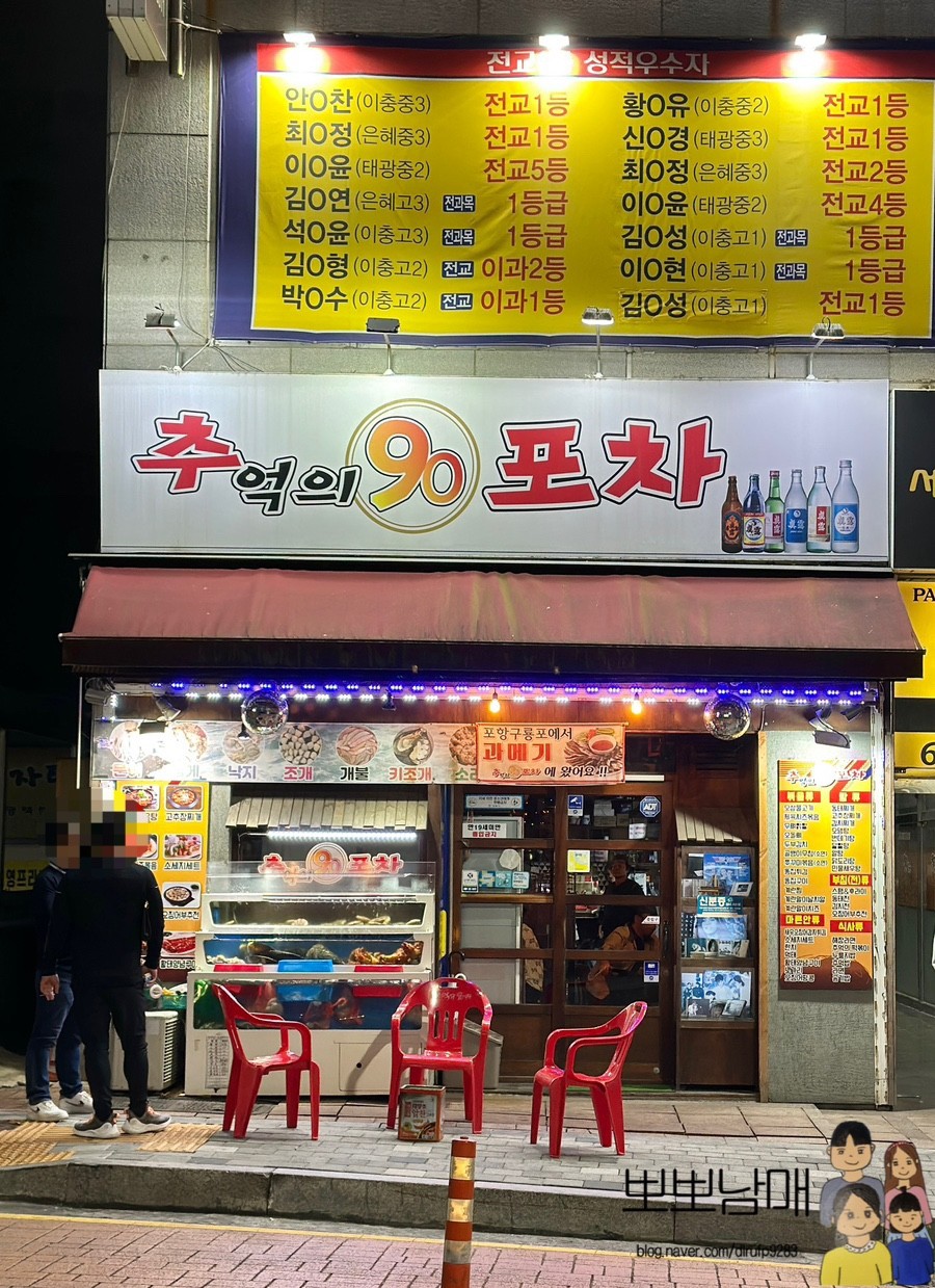 추억의90포차