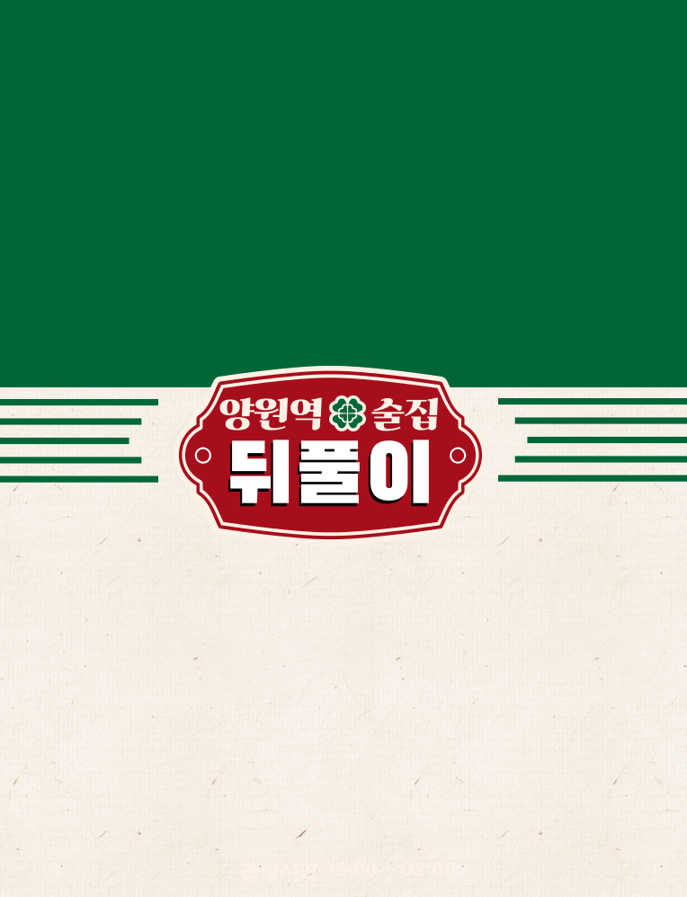 양원역술집 뒤풀이 대표 이미지