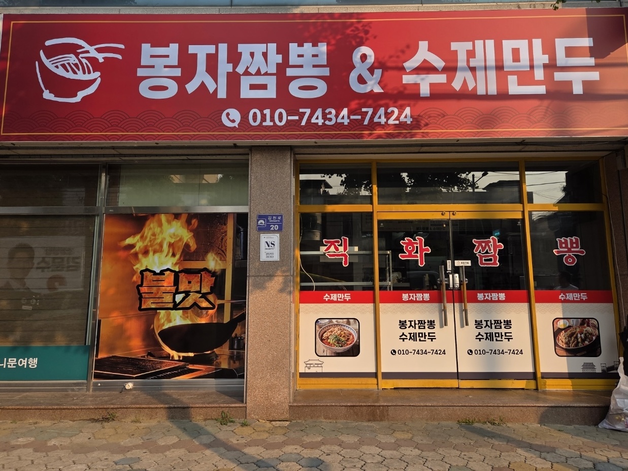 봉자짬뽕&수제만두부곡점