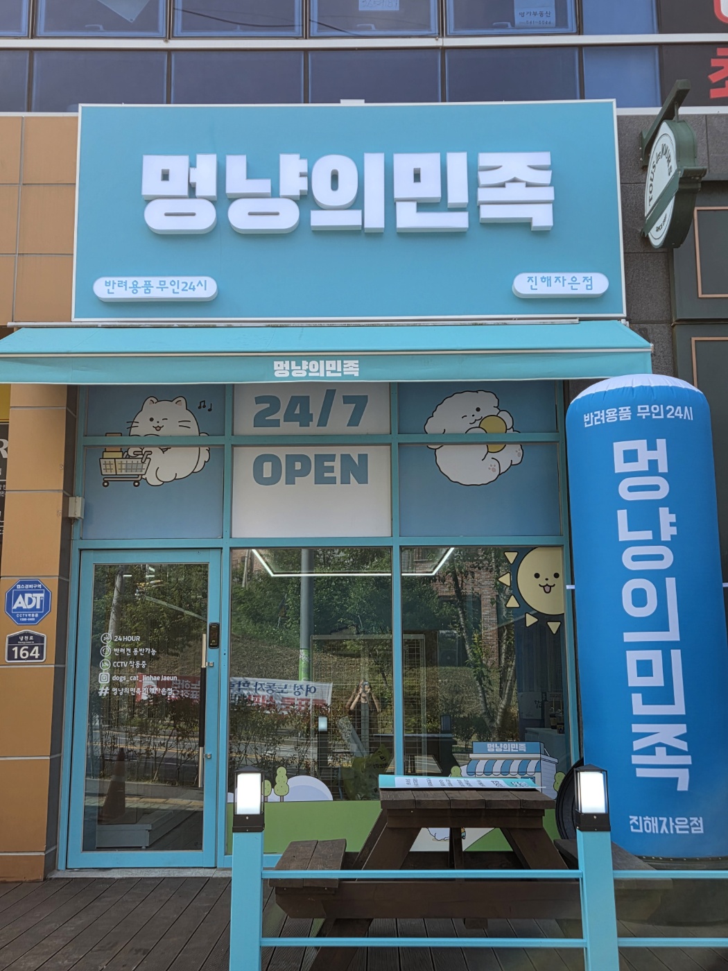 멍냥의민족 진해자은점