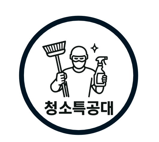청소특공대