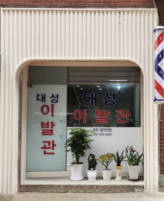 대성이발관