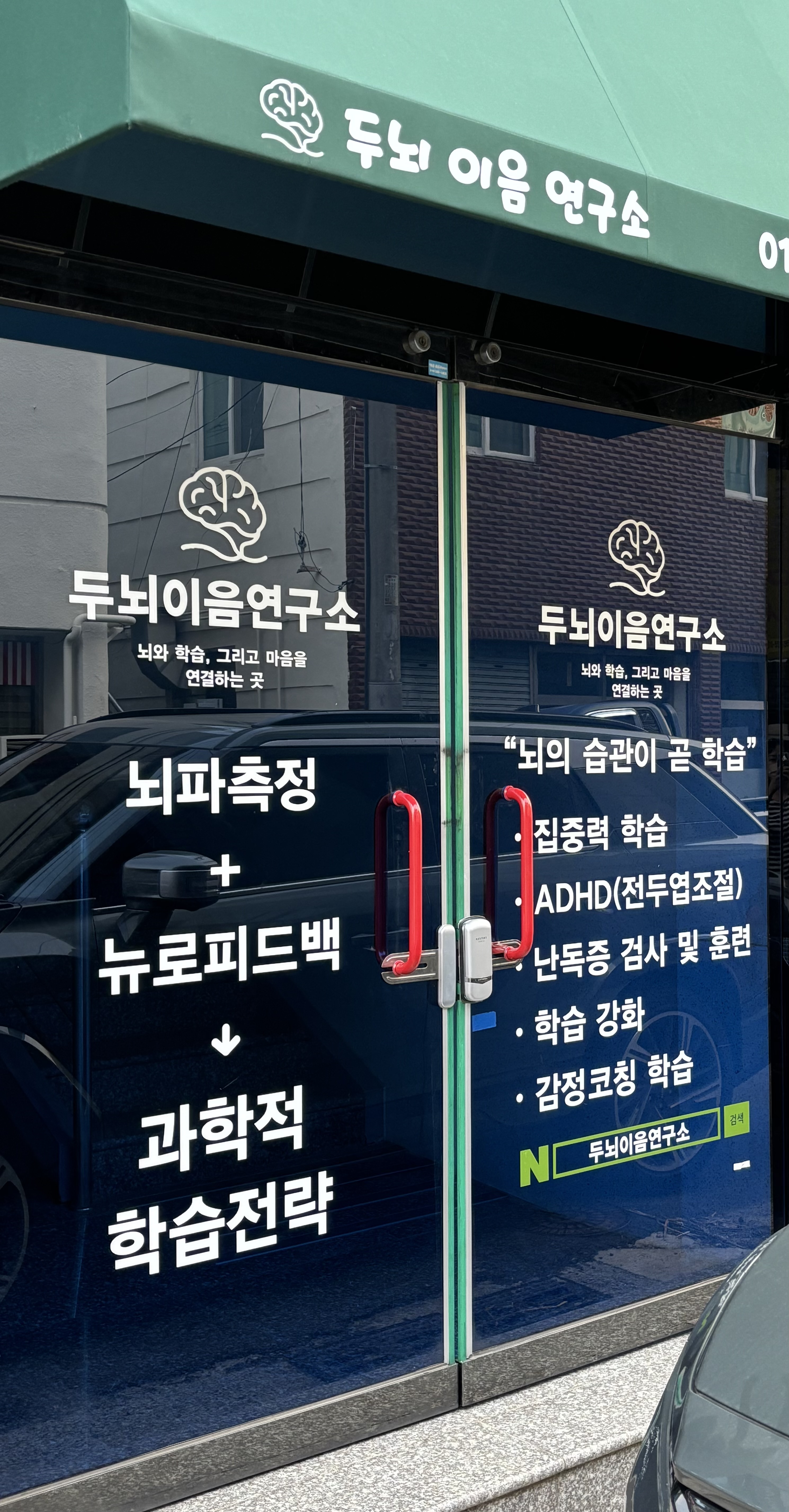 두뇌이음연구소