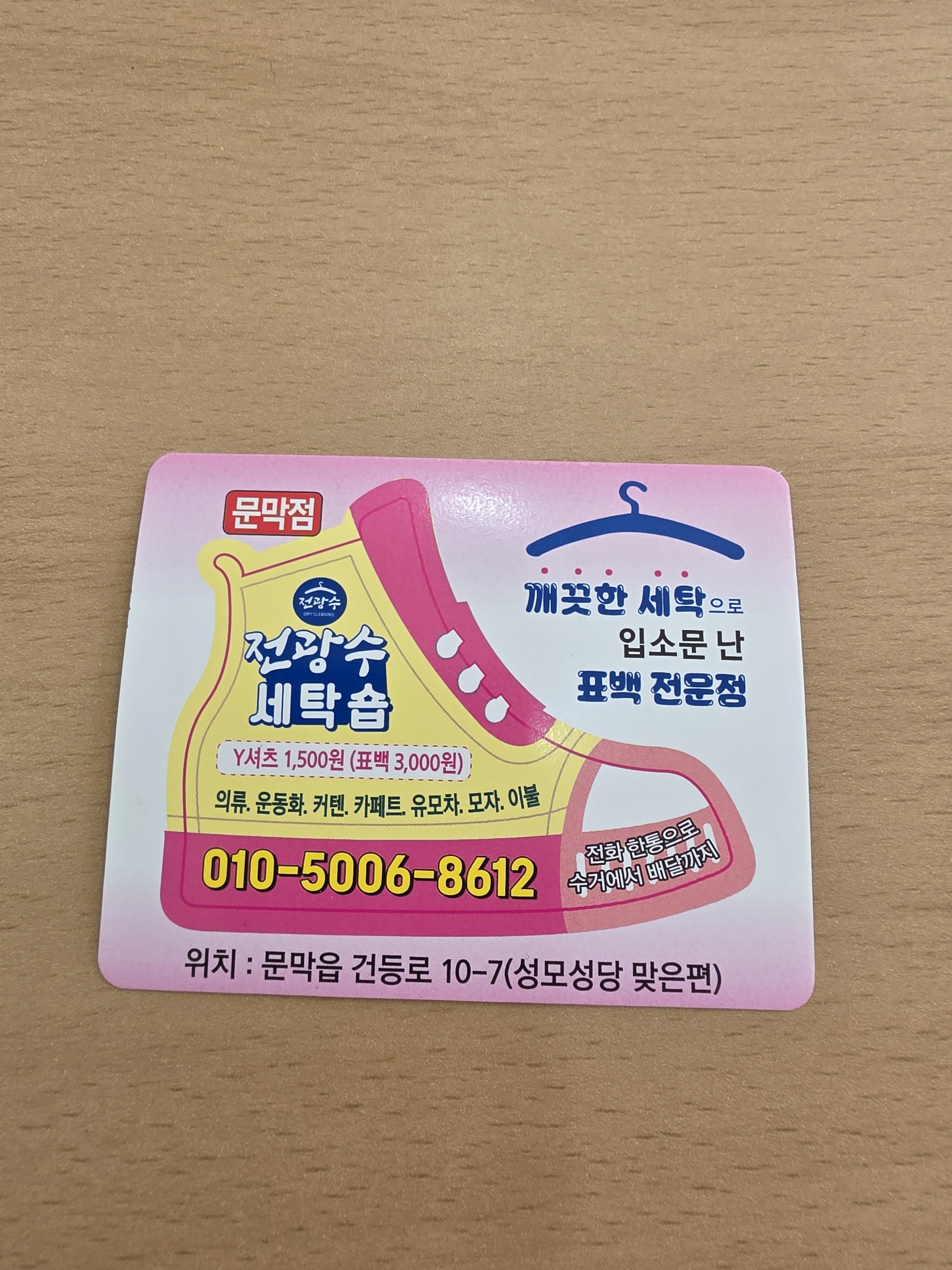 전광수세탁숍 문막점