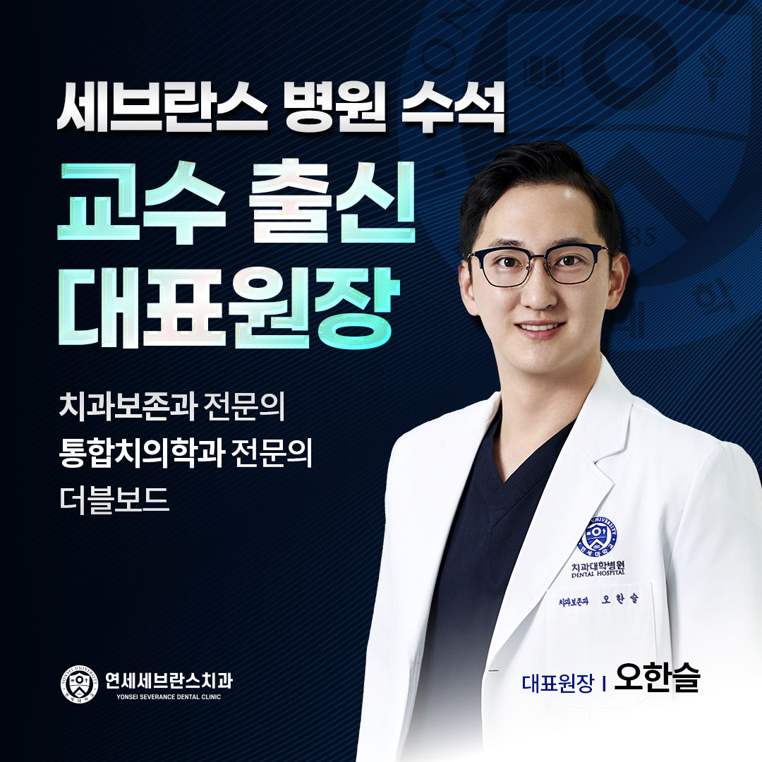 연세세브란스치과의원 봉천 대표 이미지