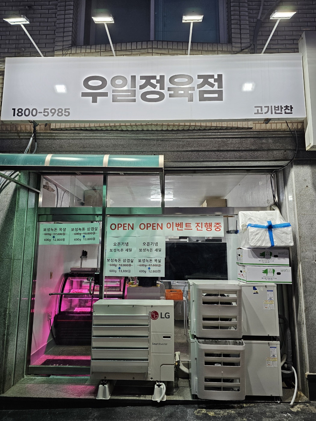 우일정육점