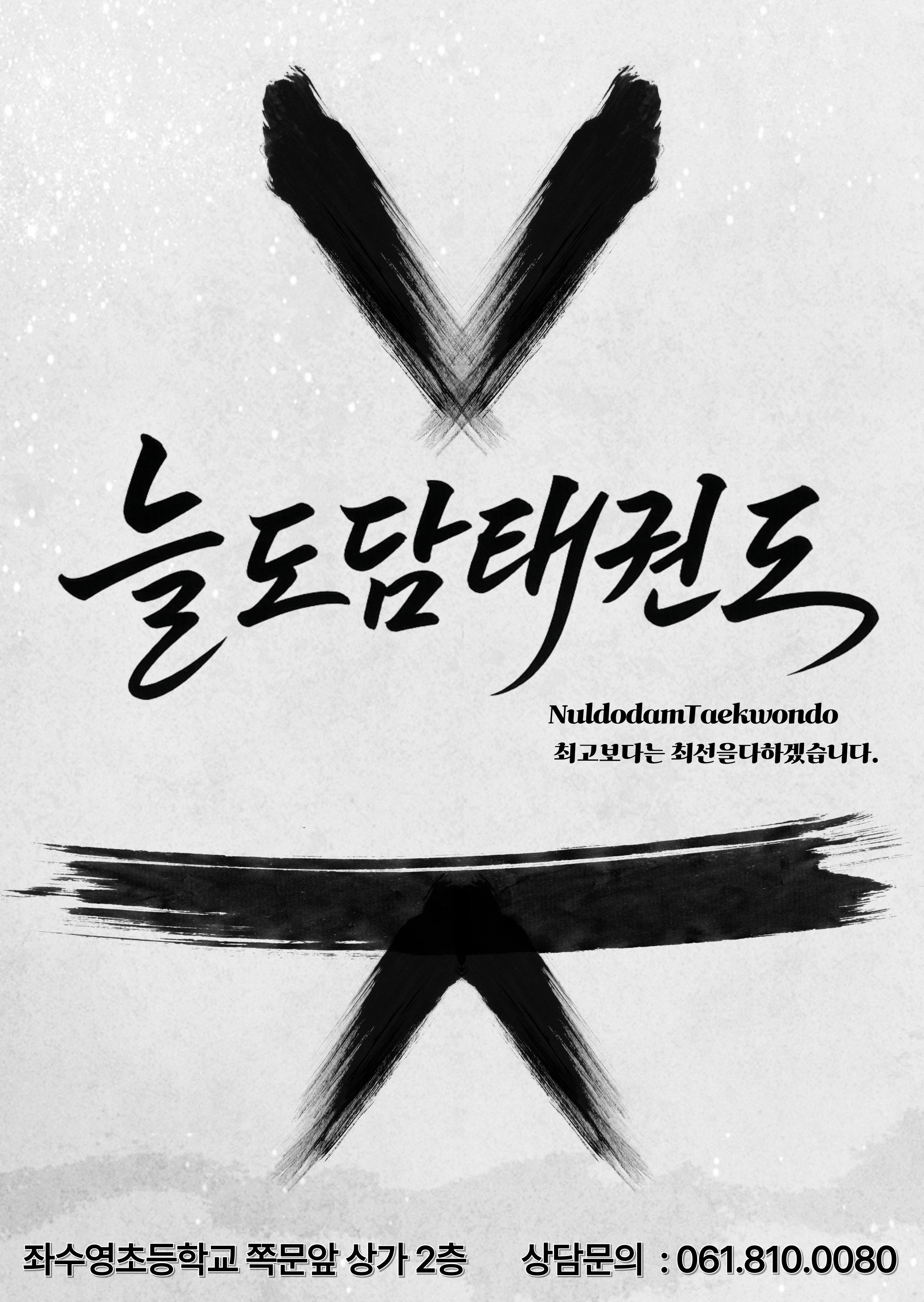 늘도담태권도