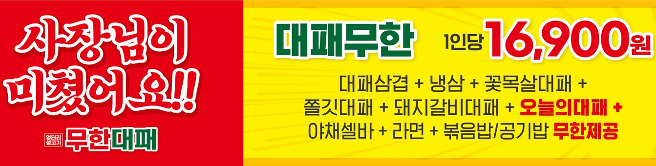 엉터리 무한대패 신중동점