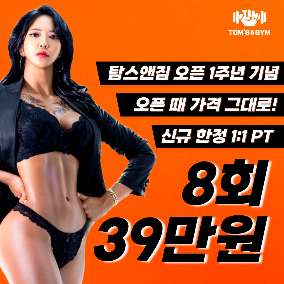탐스앤짐 PT