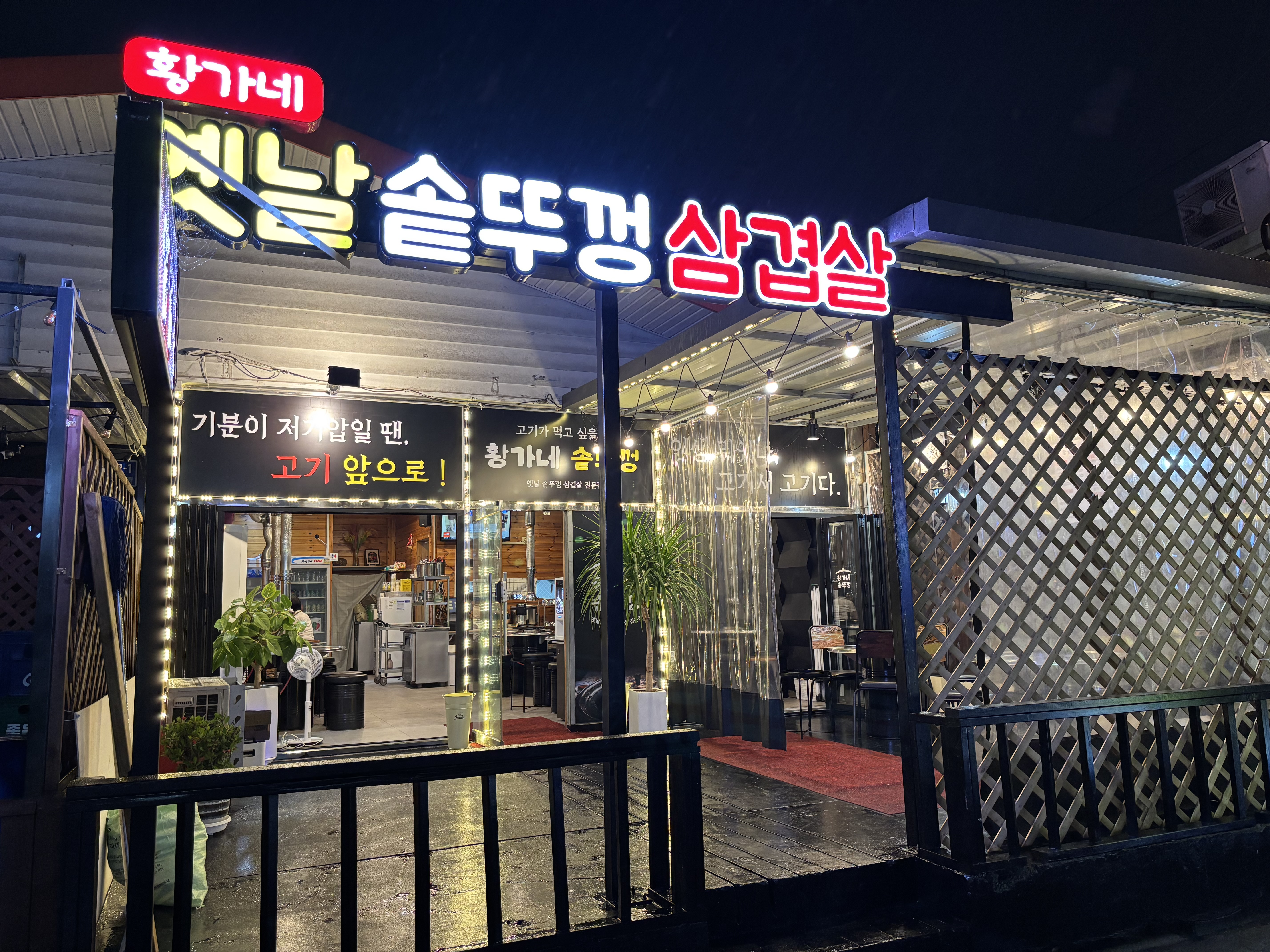 황가네옛날솥뚜껑삼겹살
