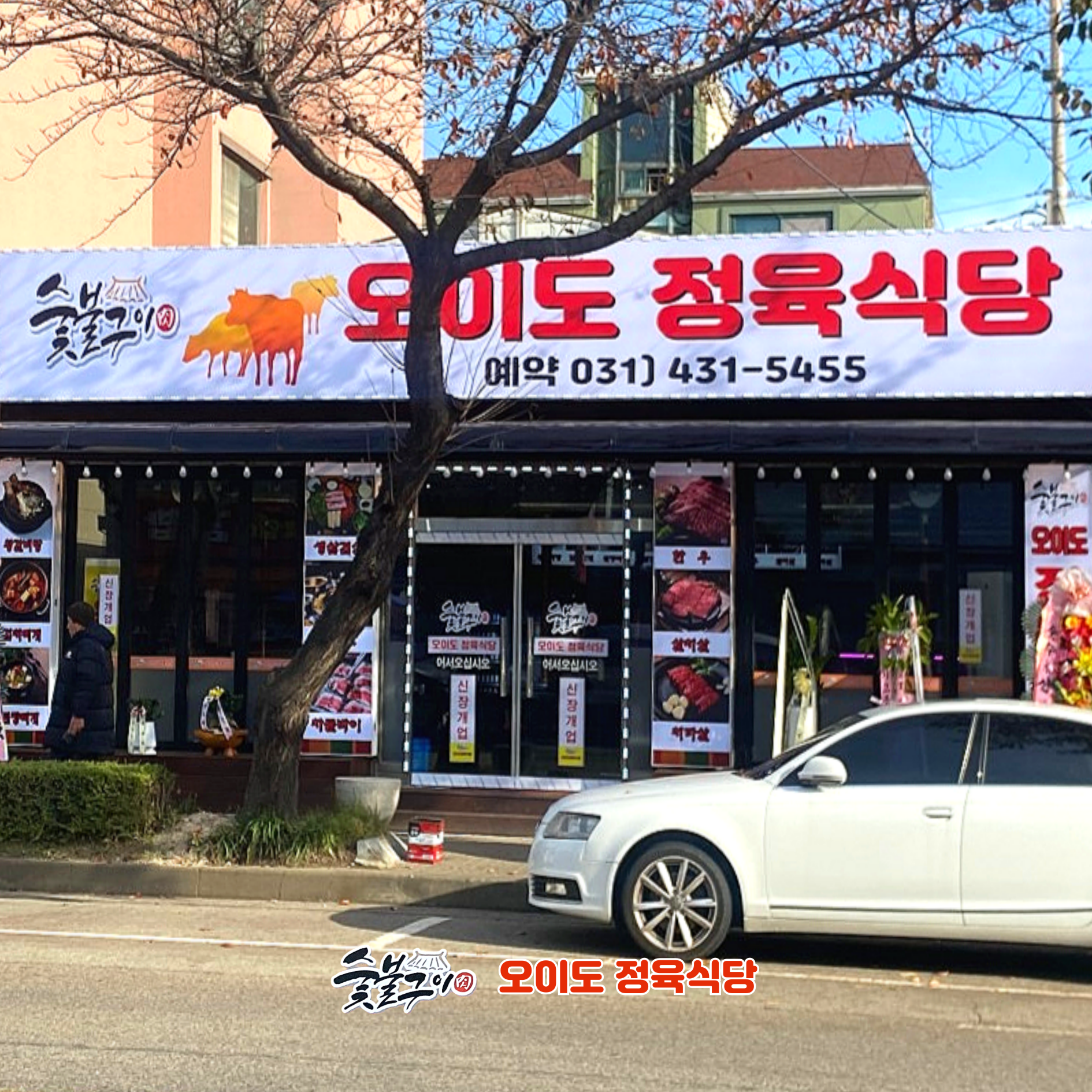 오이도정육식당