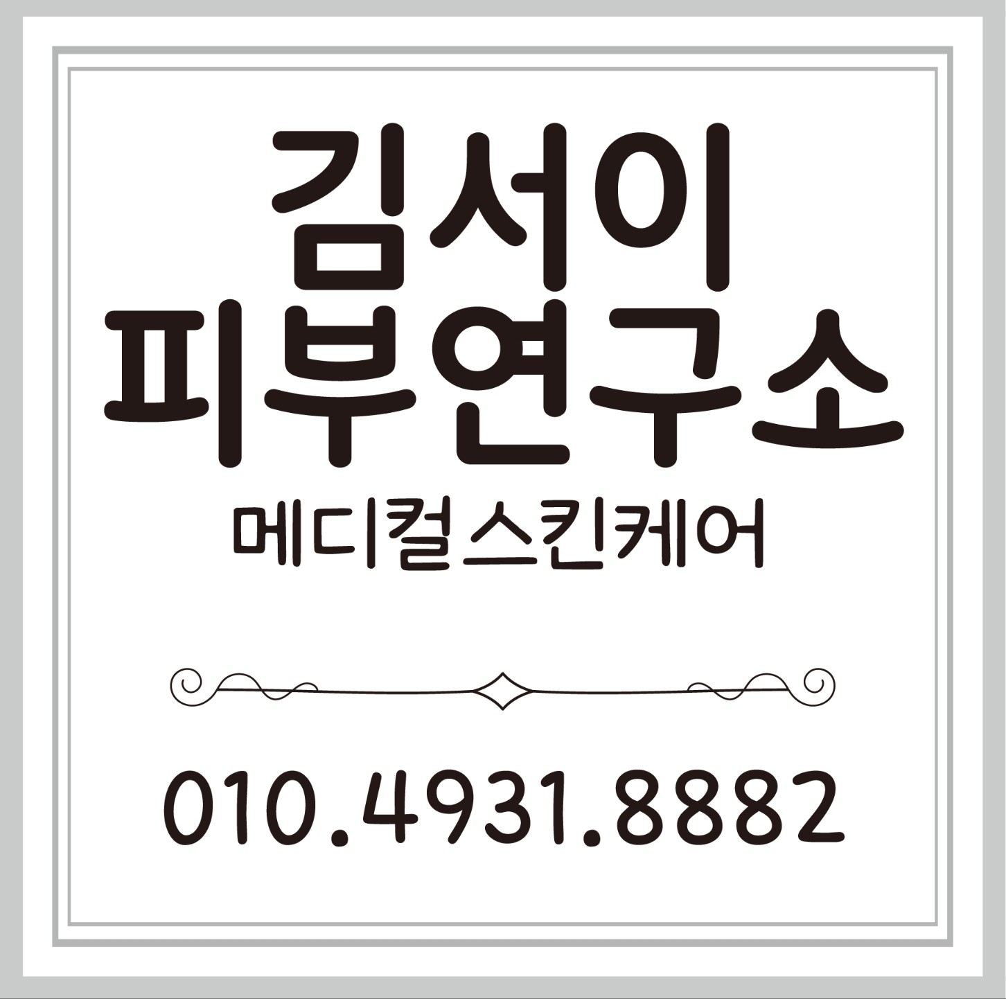 김서이피부연구소 / 서이테라피
