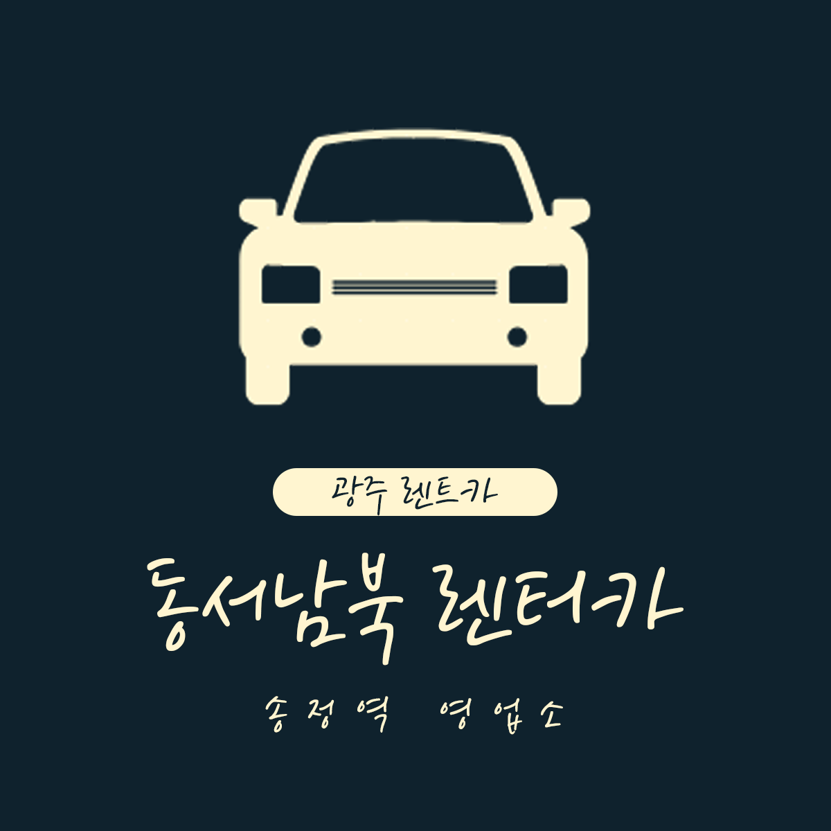 동서남북렌트카 송정역 영업소