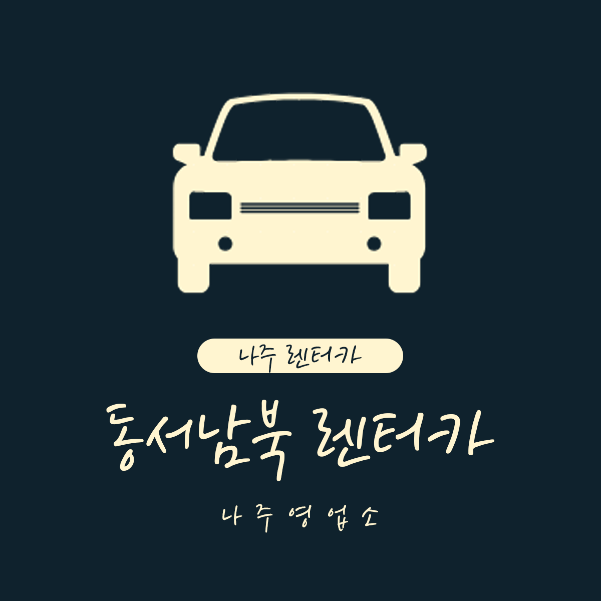 동서남북렌트카 나주영업소