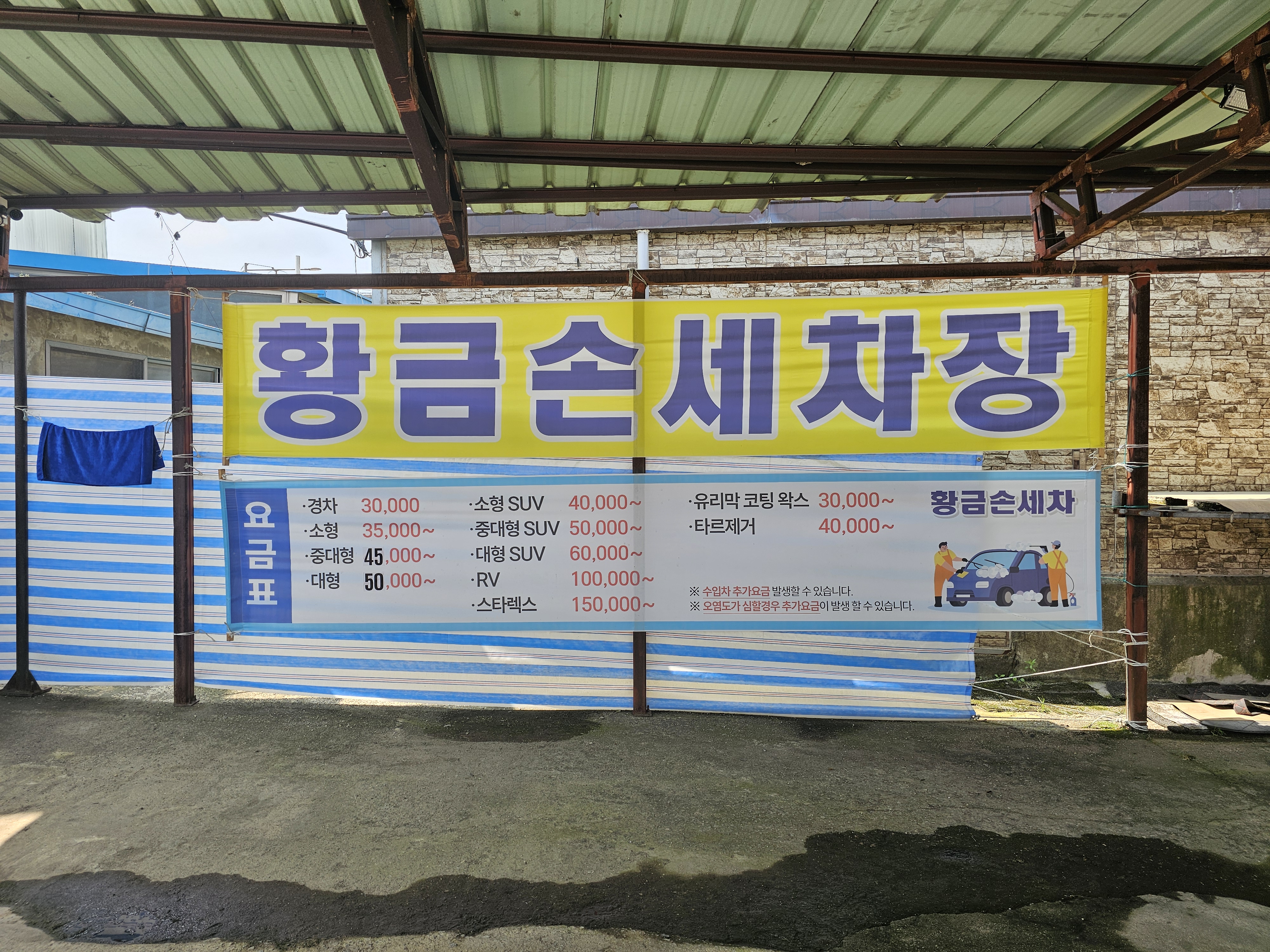 황금손세차장