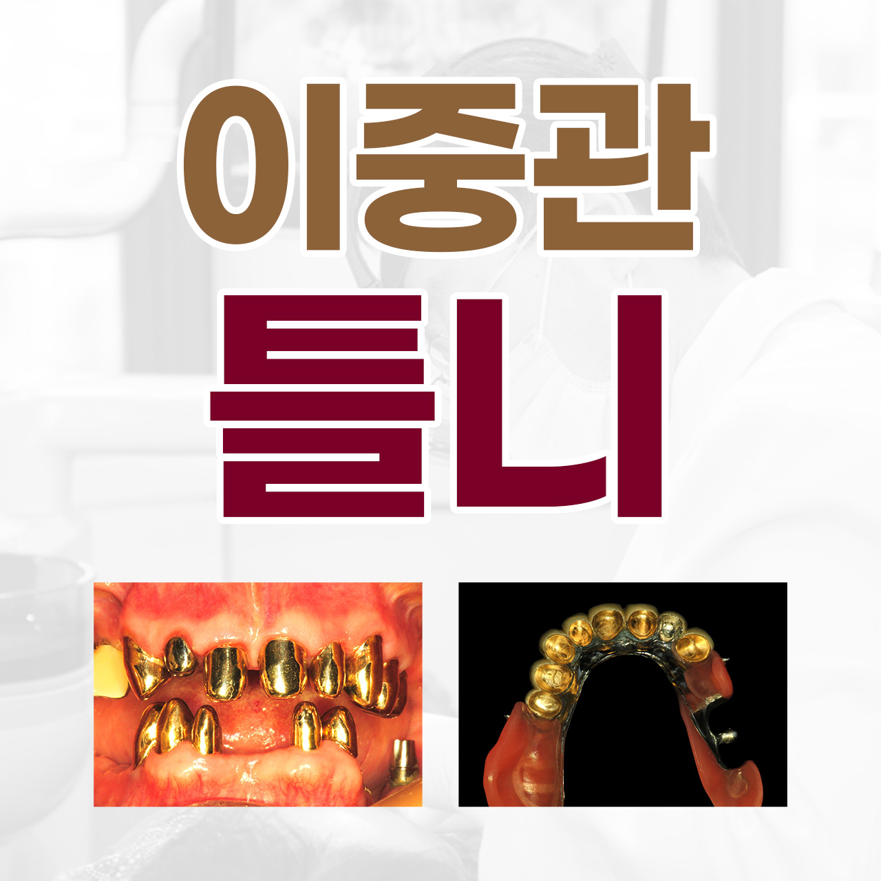 벤틀니치과의원 대표 이미지