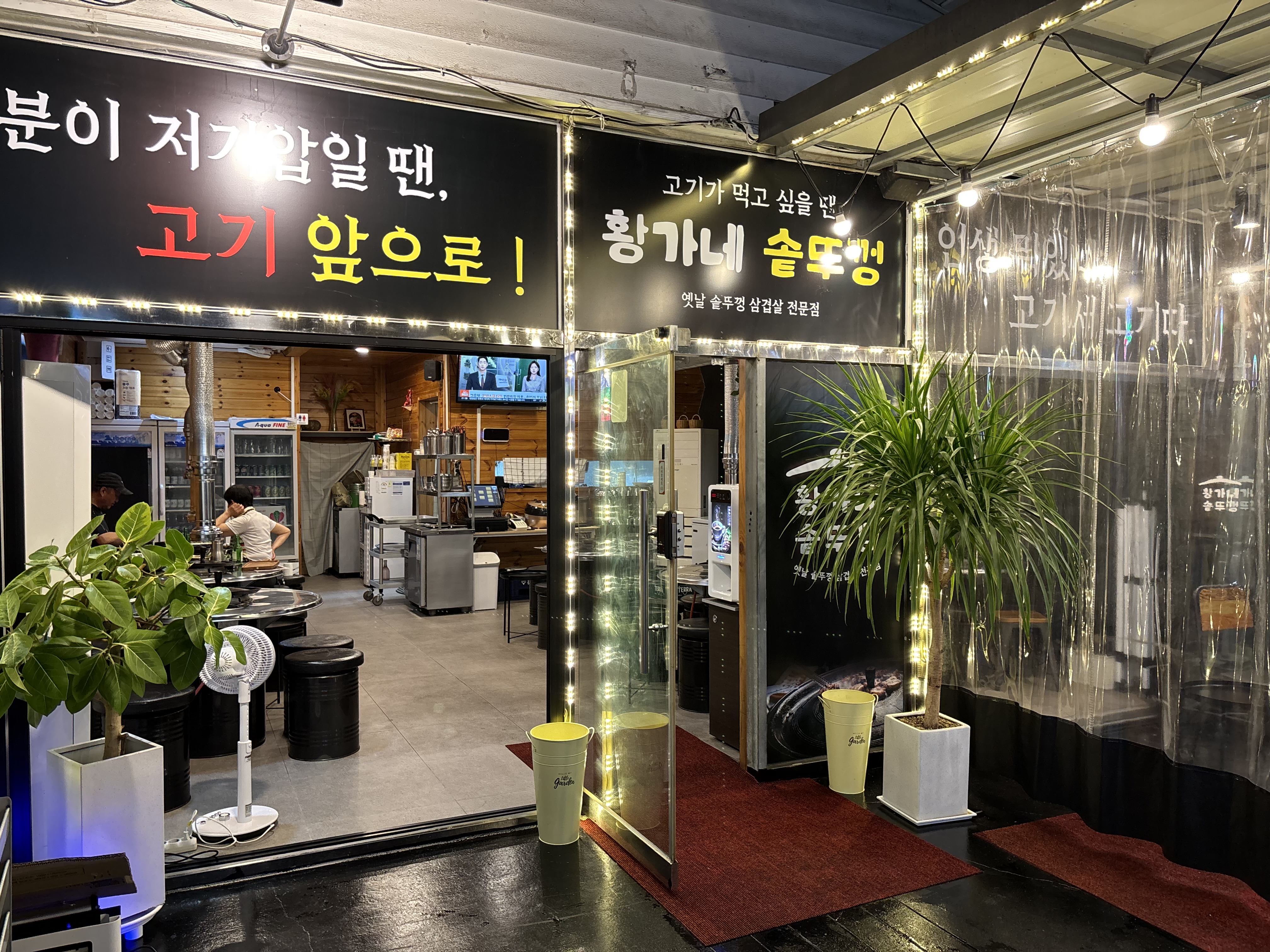 황가네옛날솥뚜껑삼겹살