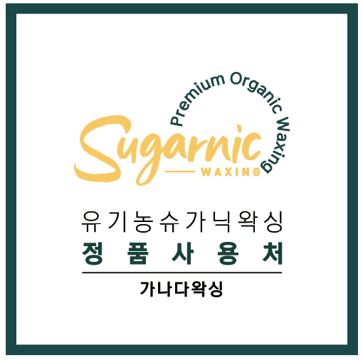 가나다왁싱