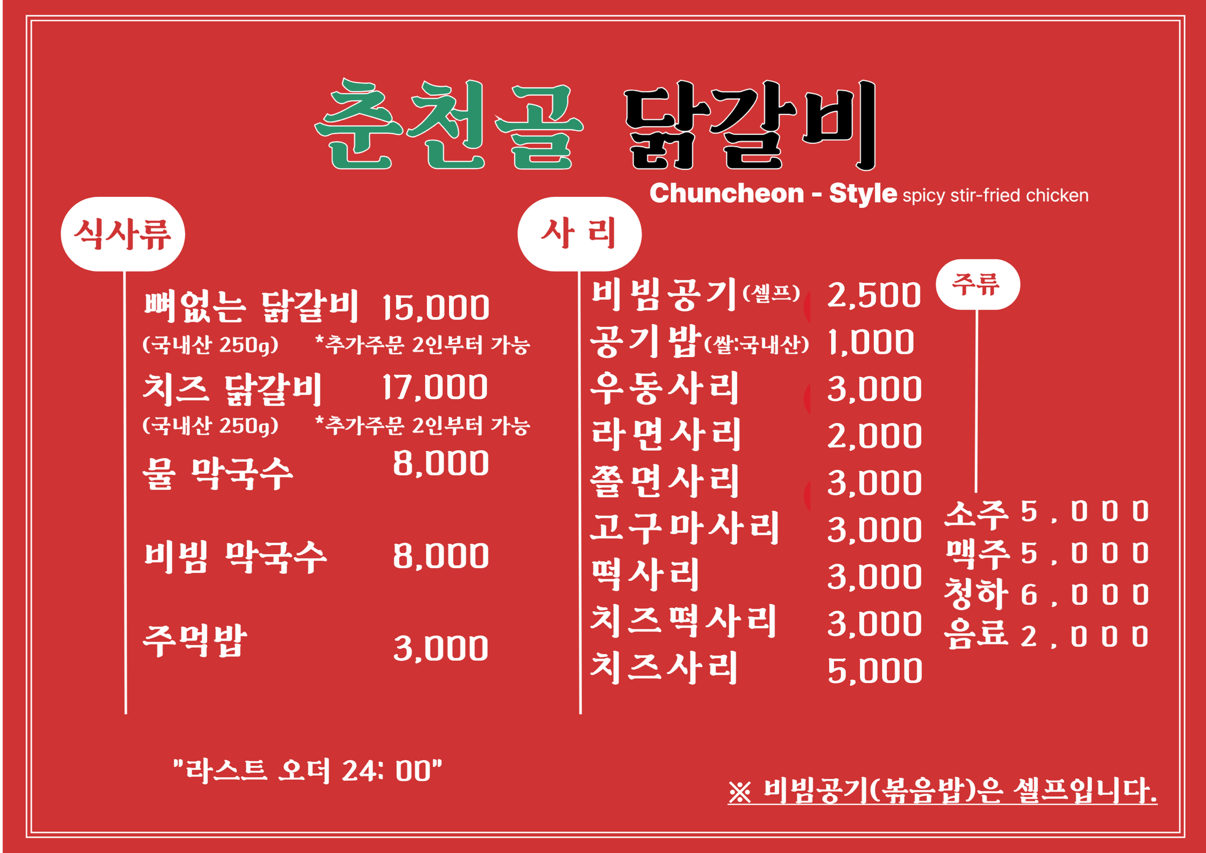 춘천골닭갈비 북한산우이역점