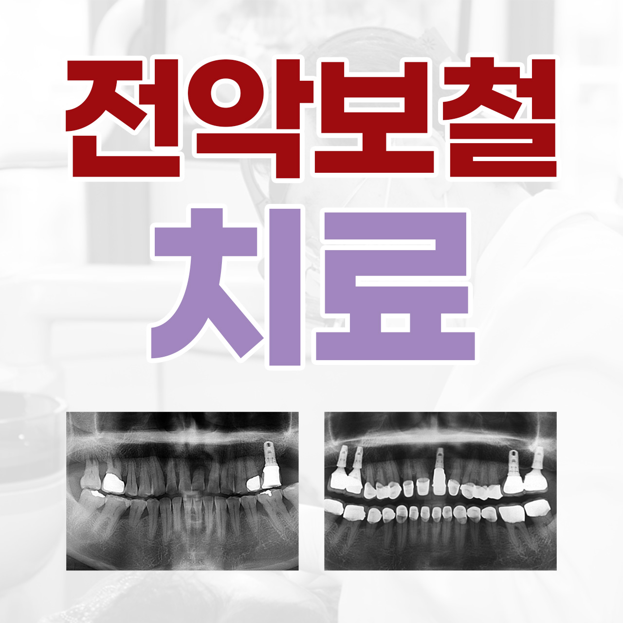 벤틀니치과의원 대표 이미지