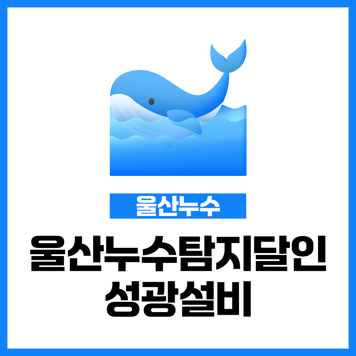 울산누수탐지달인성광설비