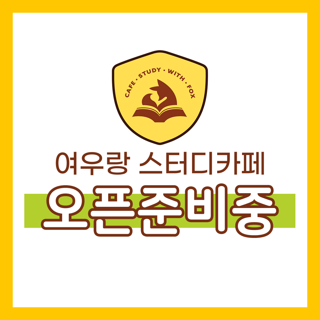 여우랑 스터디카페