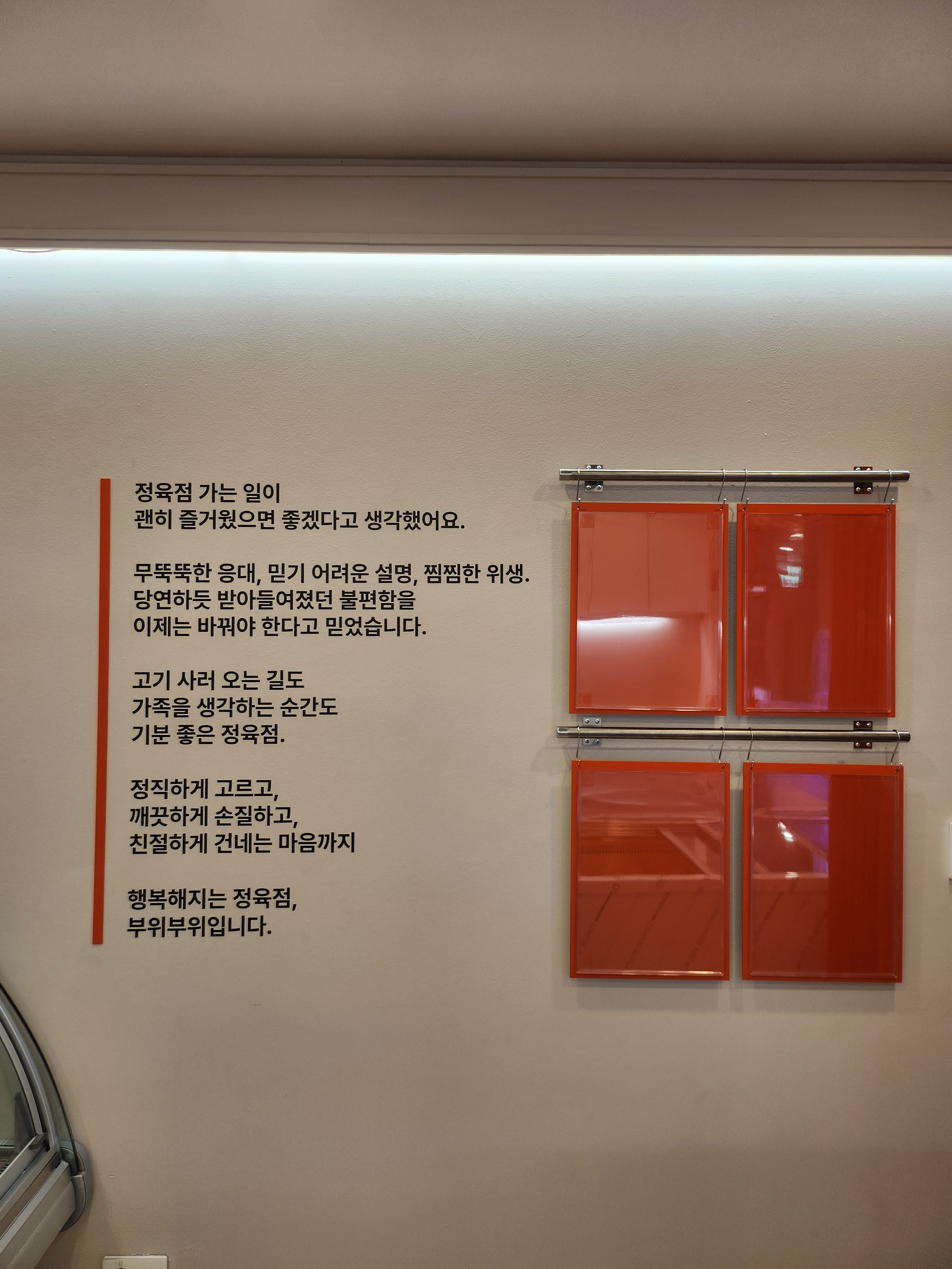 부위부위정육점 개포자이 프레지던스점
