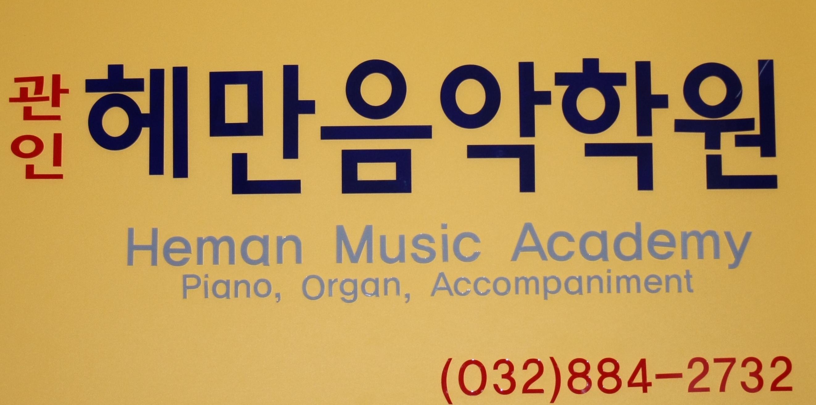 헤만음악학원