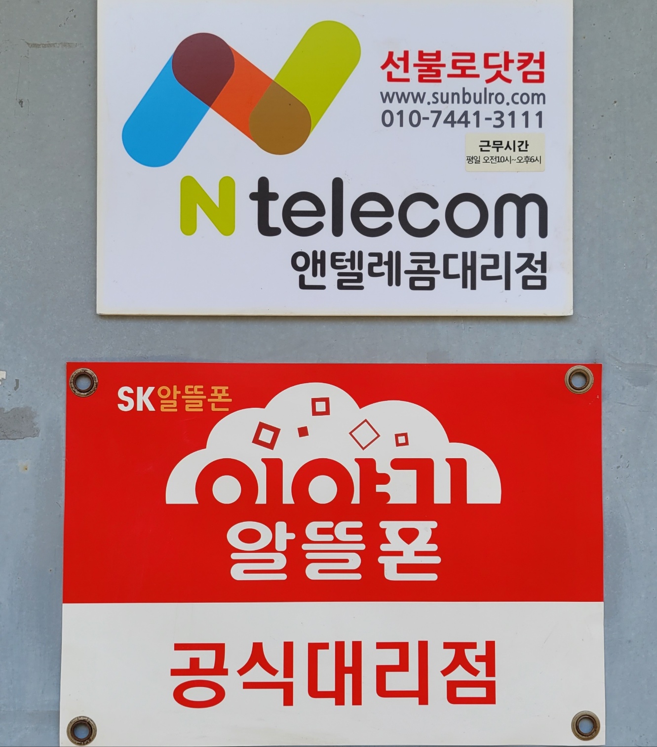 선불로알뜰폰선불폰앤텔레콤