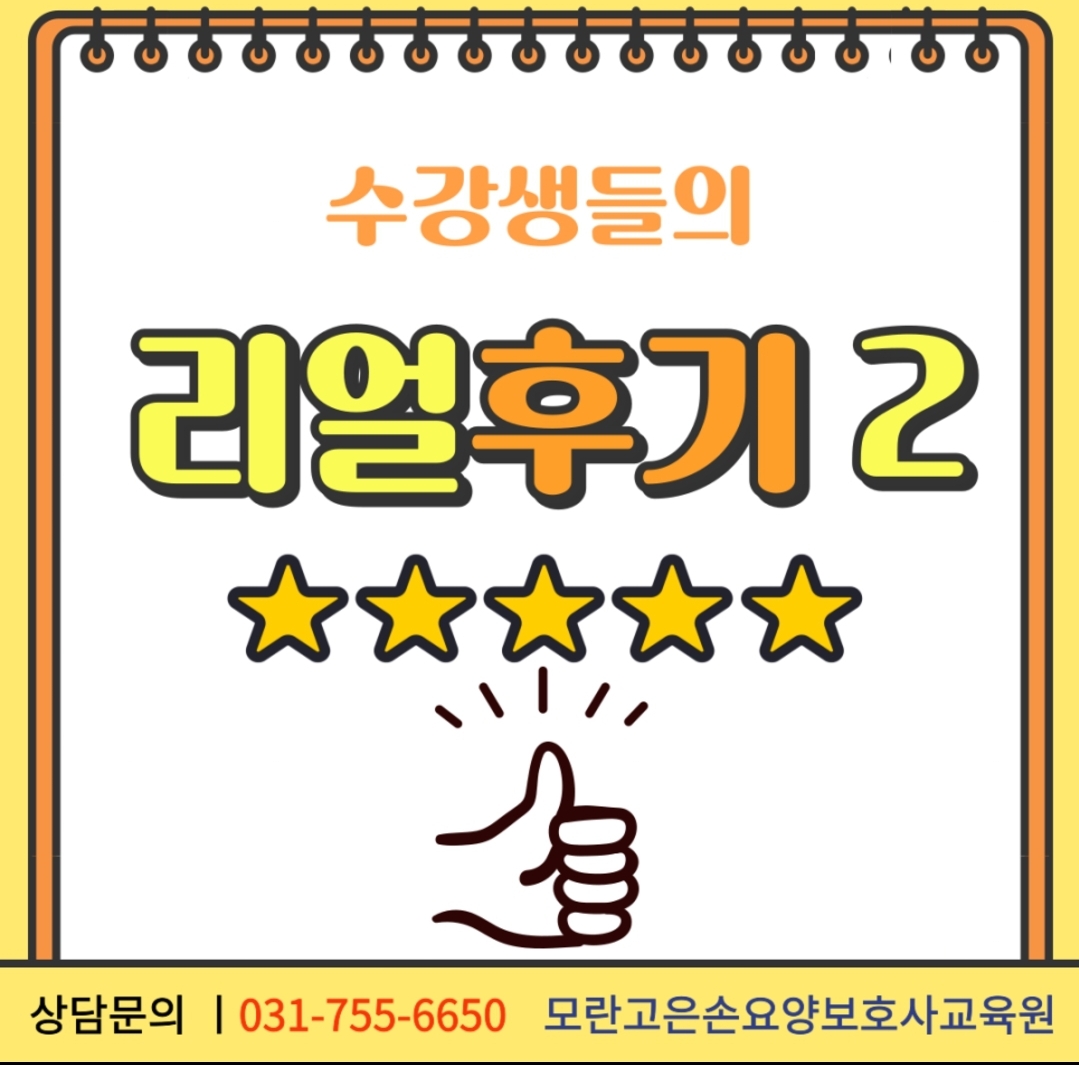 모란고은손 요양보호사교육원
