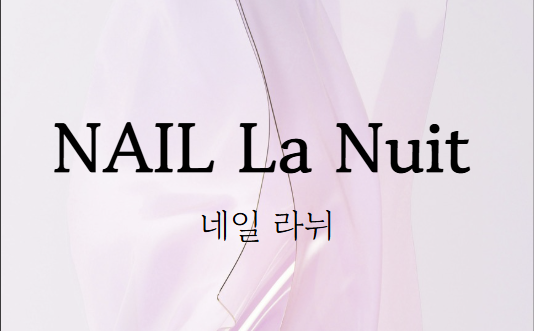 네일라뉘