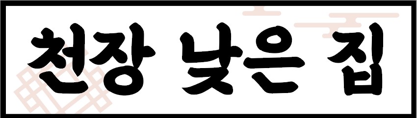천장낮은집
