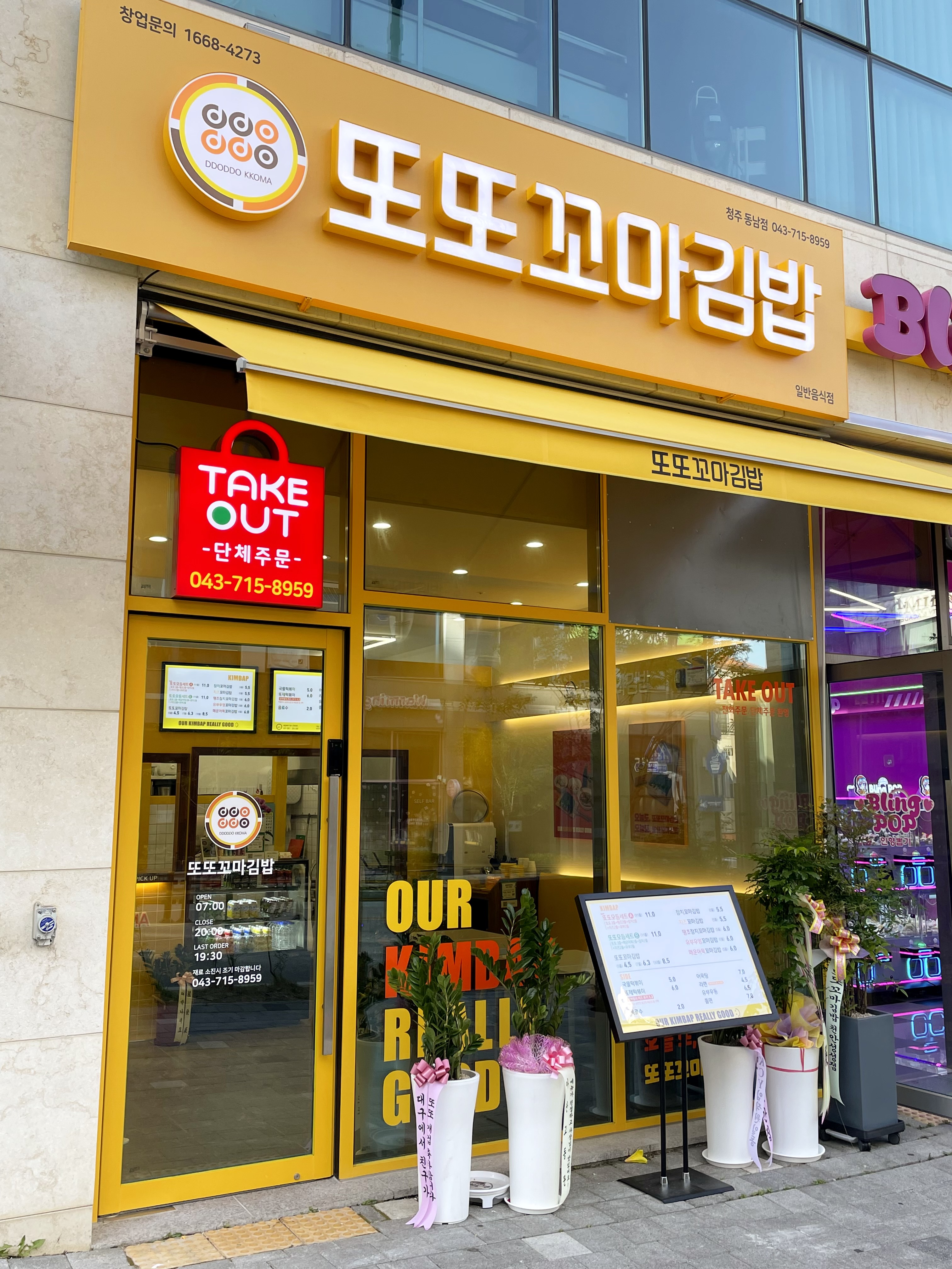또또꼬마김밥 청주 동남점