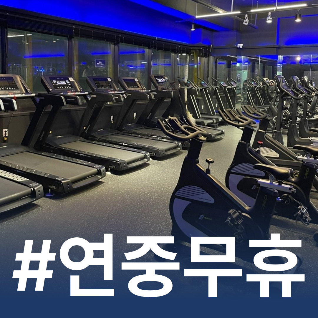 24시 헬스 PT 제로백피트니스 진월점